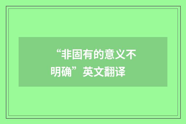 “非固有的意义不明确”英文翻译