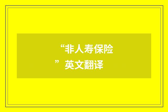 “非人寿保险”英文翻译