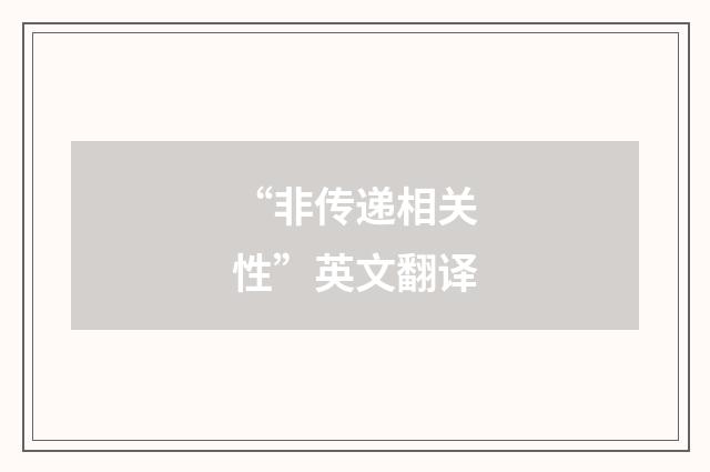 “非传递相关性”英文翻译