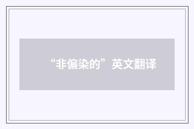 “非偏染的”英文翻译