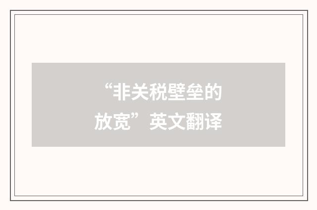 “非关税壁垒的放宽”英文翻译