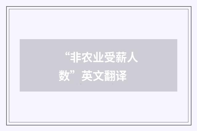 “非农业受薪人数”英文翻译