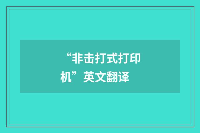 “非击打式打印机”英文翻译