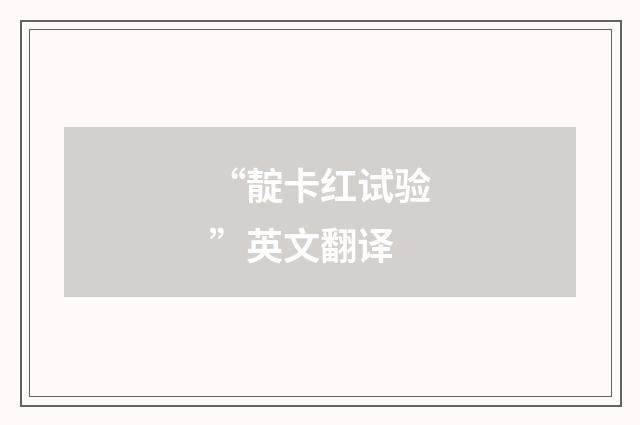 “靛卡红试验”英文翻译