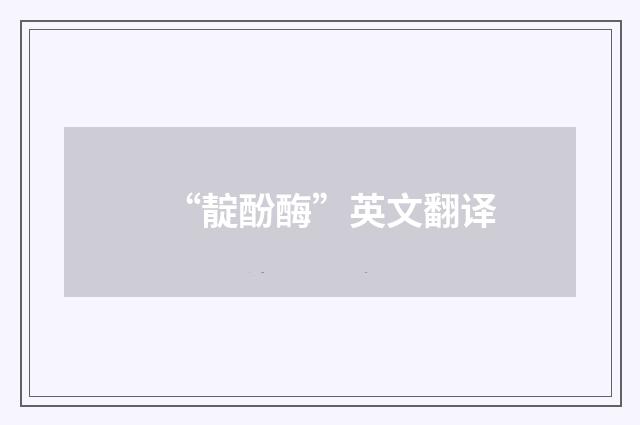 “靛酚酶”英文翻译