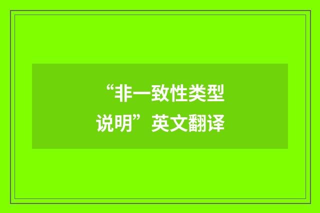 “非一致性类型说明”英文翻译