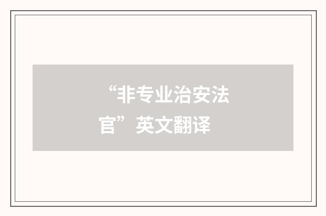 “非专业治安法官”英文翻译