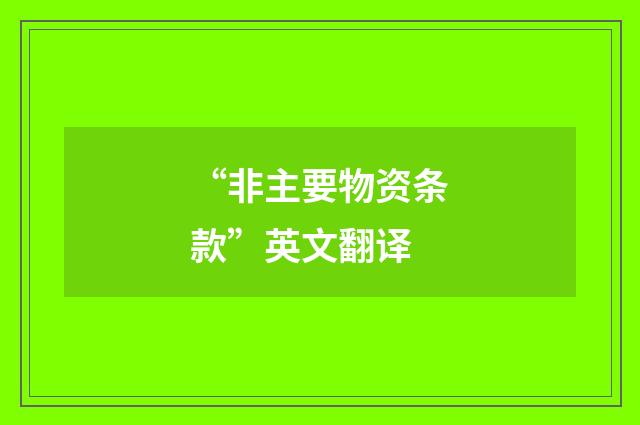 “非主要物资条款”英文翻译