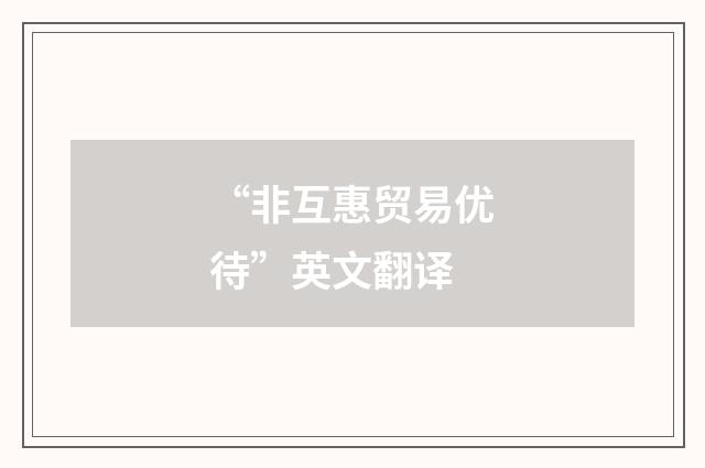 “非互惠贸易优待”英文翻译