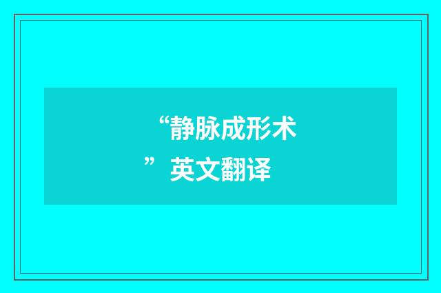 “静脉成形术”英文翻译