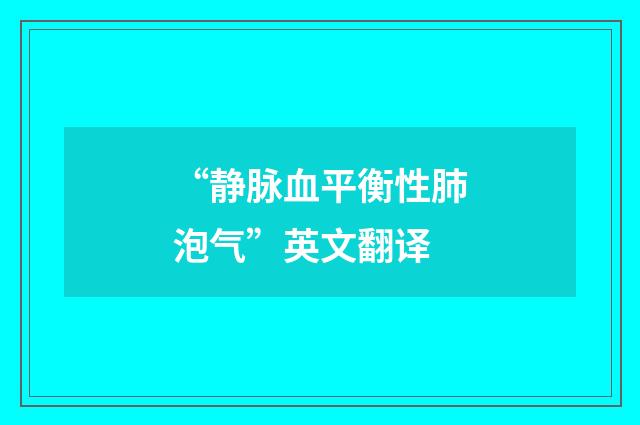 “静脉血平衡性肺泡气”英文翻译