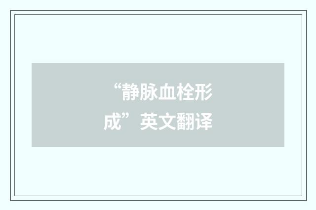“静脉血栓形成”英文翻译