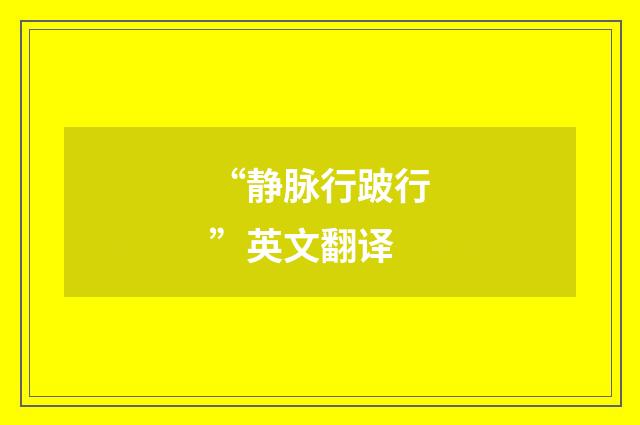 “静脉行跛行”英文翻译