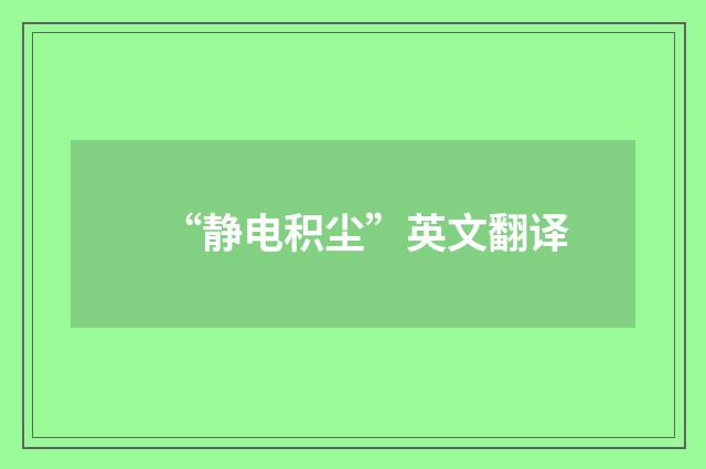 “静电积尘”英文翻译