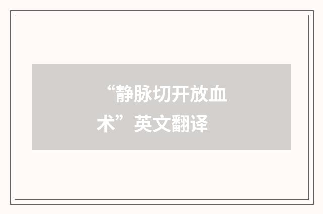 “静脉切开放血术”英文翻译