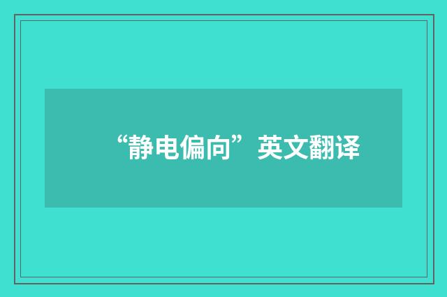 “静电偏向”英文翻译