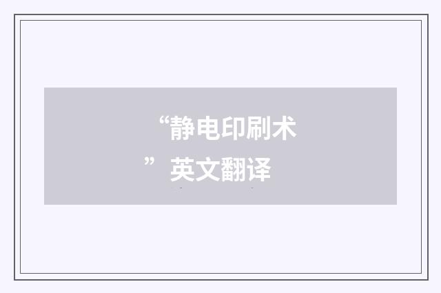 “静电印刷术”英文翻译