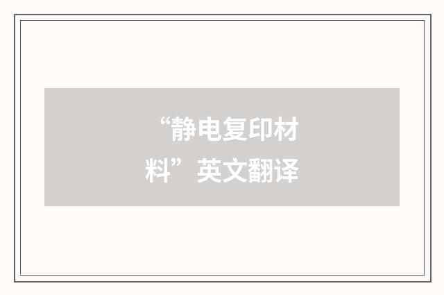 “静电复印材料”英文翻译