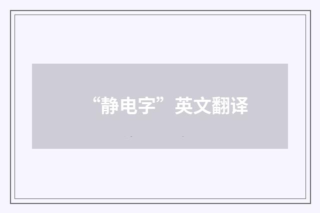 “静电字”英文翻译