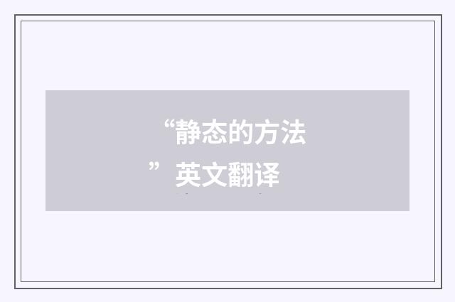 “静态的方法”英文翻译