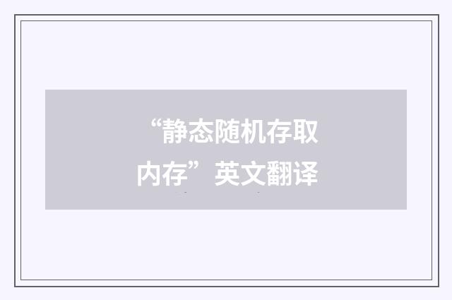 “静态随机存取内存”英文翻译