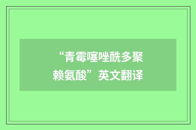 “青霉噻唑酰多聚赖氨酸”英文翻译
