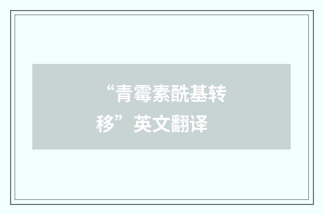 “青霉素酰基转移”英文翻译