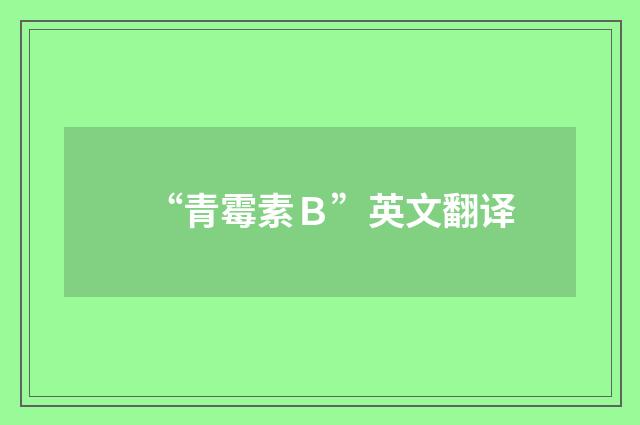 “青霉素Ｂ”英文翻译