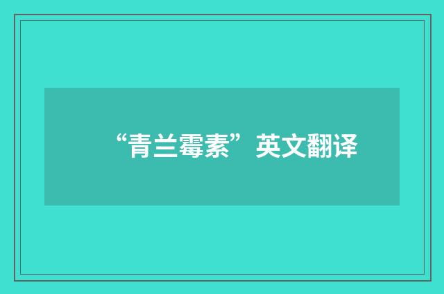 “青兰霉素”英文翻译