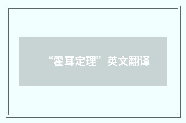 “霍耳定理”英文翻译
