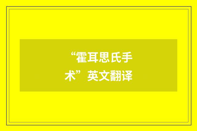 “霍耳思氏手术”英文翻译