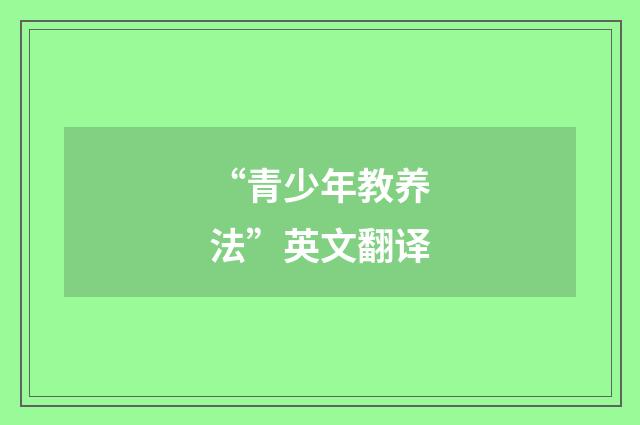 “青少年教养法”英文翻译