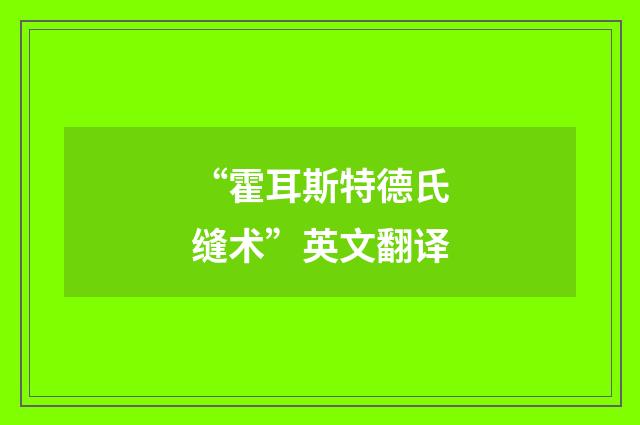 “霍耳斯特德氏缝术”英文翻译