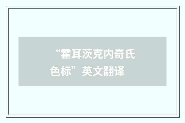 “霍耳茨克内奇氏色标”英文翻译