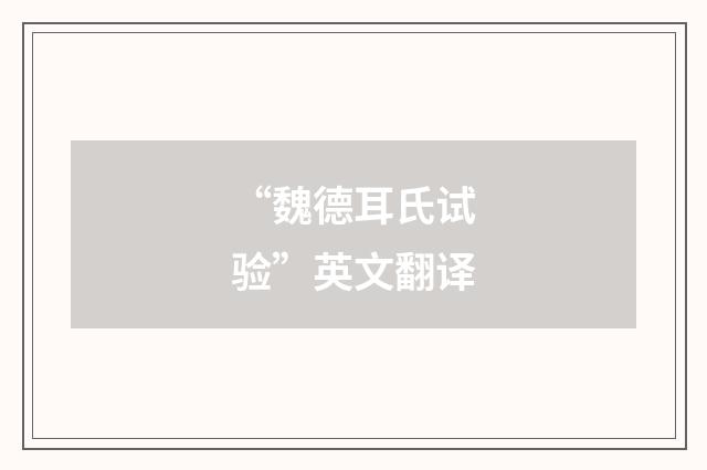 “魏德耳氏试验”英文翻译