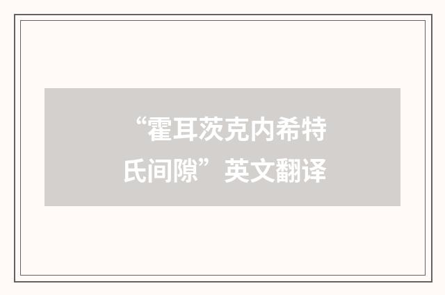 “霍耳茨克内希特氏间隙”英文翻译