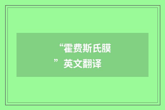 “霍费斯氏膜”英文翻译