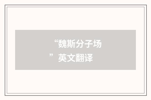 “魏斯分子场”英文翻译