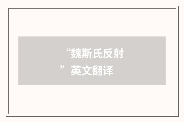 “魏斯氏反射”英文翻译