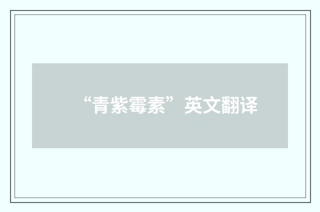 “青紫霉素”英文翻译