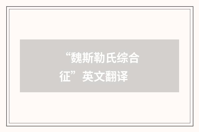 “魏斯勒氏综合征”英文翻译