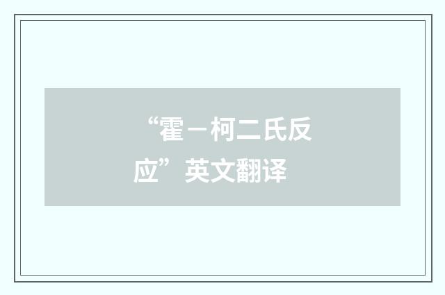 “霍－柯二氏反应”英文翻译