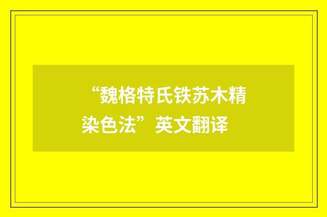“魏格特氏铁苏木精染色法”英文翻译