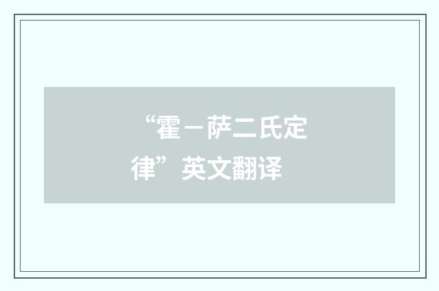 “霍－萨二氏定律”英文翻译