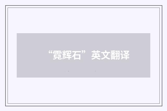 “霓辉石”英文翻译