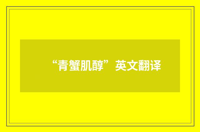 “青蟹肌醇”英文翻译