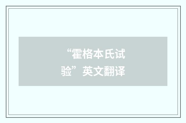 “霍格本氏试验”英文翻译
