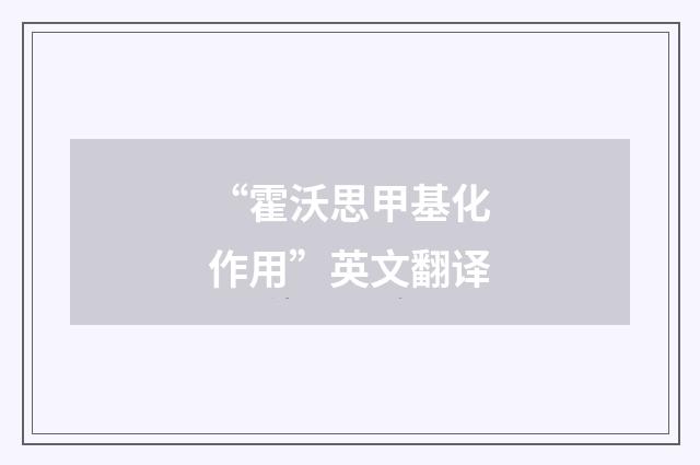“霍沃思甲基化作用”英文翻译