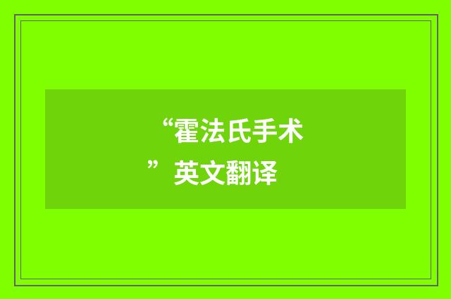 “霍法氏手术”英文翻译