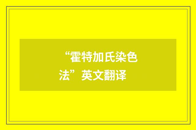 “霍特加氏染色法”英文翻译